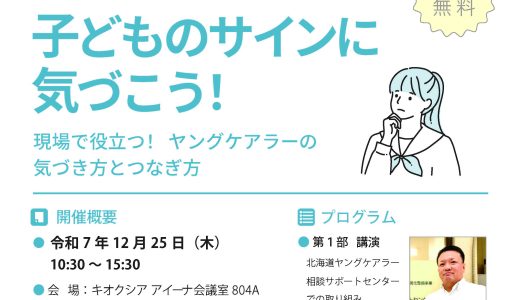 ヤングケアラー支援セミナー2025開催のお知らせ　