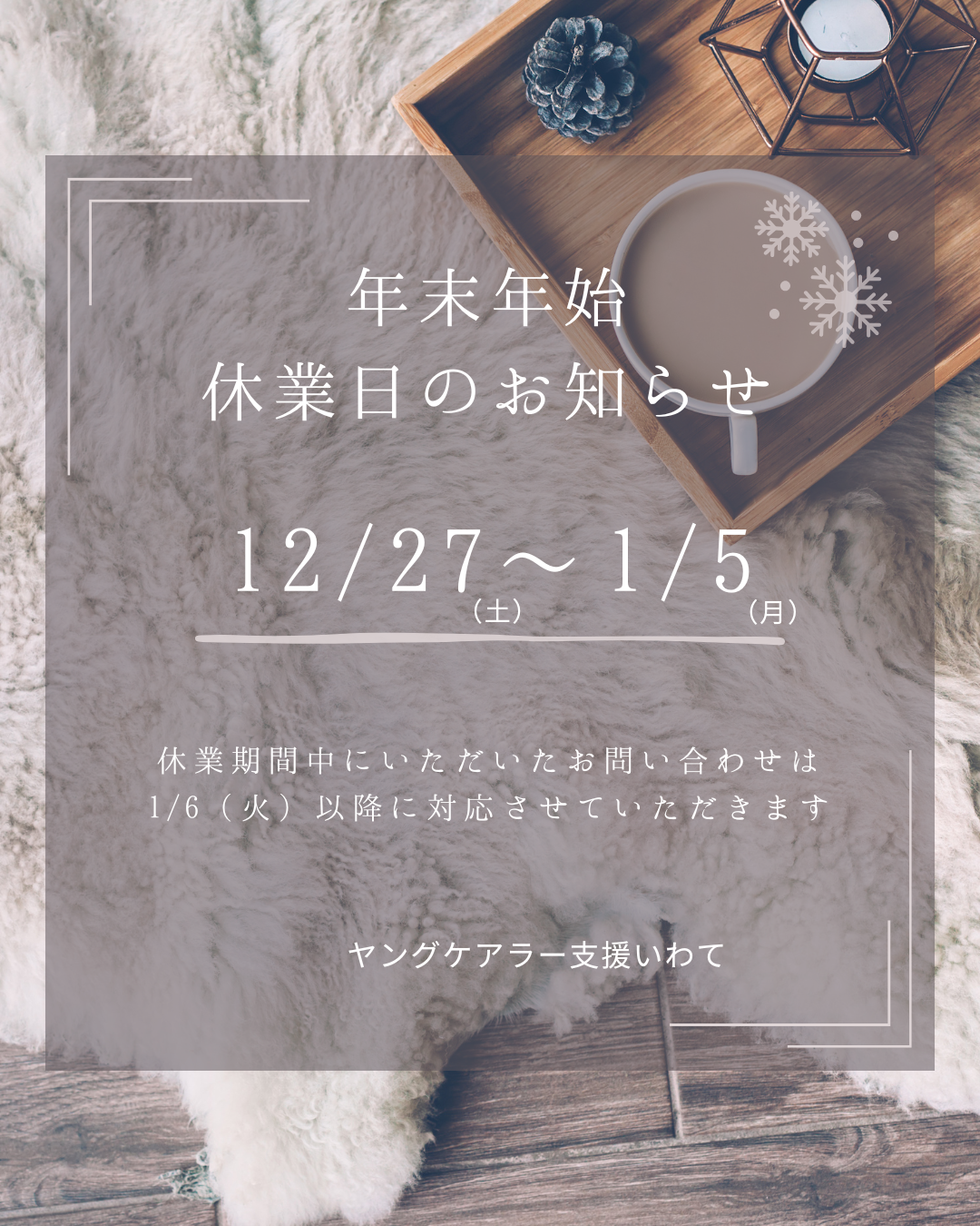 年末年始休業のお知らせ