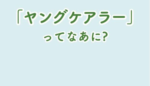 News! 「ヤングケアラー」ってなあに？ミニブックを県内全ての6年生に配布！